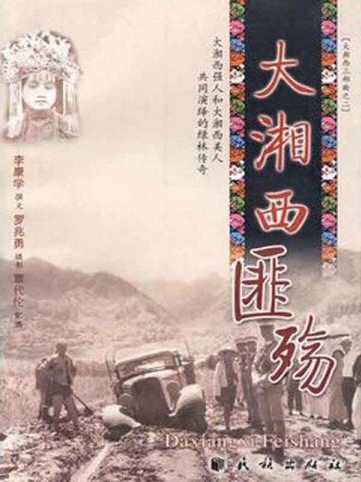 Title details for 大湘西匪殇(The Death of Bandits of Great Western Hunan) by 李康学 - Available